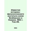 Izvestia of the Historical and Philological Institute of Prince Bezborodko in Ni