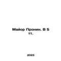Major Pronin. V 5 t. In Russian /Mayor Pronin. ...