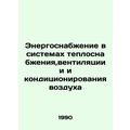 Energy supply in heating, ventilation, and air conditioning systems In Russian