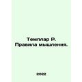 Templar R. Rules of Thinking. In Russian /Templar R. Pravila myshleniya.