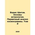 Boris Shitov. Basics of Astrology. Primary Analysis of Cosmogram. Volume 2 In R