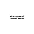 Dostoevsky Fedor. Demons. In Russian /Dostoevskiy Fedor. Besy.