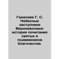 Gadalova G. S. Heavenly intercessors of the Upper Volga Region: the history of