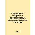 The Road to the Beautiful book series, a set of 73 books /Seriya knig «Doroga k