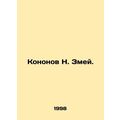 Kononov N. Serpent. /Kononov N. Zmey.