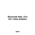 Bulychev Kir. One hundred years ahead. In Russi...