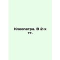 Cleopatra. In 2 tv. /Kleopatra. V 2-kh tt.