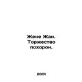 Wife Jean. Funeral. In Russian /Zhene Zhan. Tor...