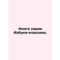 Books of the ABC Classic series. In Russian /Knigi serii Azbuka-klassika.