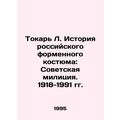 Turning L. The History of Russian Uniform Costumes: Soviet Militia. 1918-1991 In