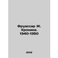 Fruissard J. Chronicles. 1340-1350 In Russian (ask us if in doubt)/Fruassar Zh.