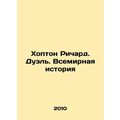 Hopton Richard. Duel. World History In Russian (ask us if in doubt)/Khopton Rich
