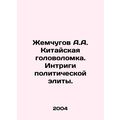 Pearl A.A. The Chinese Puzzle. The intrigues of the political elite. /Zhemchugov