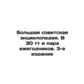 The Great Soviet Encyclopedia. In 30 t and a co...