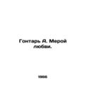 A Measure of Love. In Russian /Gontar A. Meroy ...