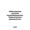 Circulatory Diseases: A Practical Guide. In Rus...