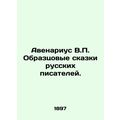 Avenarius V.P. Exemplary Tales of Russian Writers.