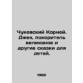Chukovsky Roots. Jack, the conqueror of giants and other fairy tales for childre