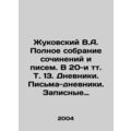 Zhukovsky V.A. Complete collection of essays an...