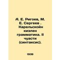 A. E. Rigoev, M. E. Sergeev. Karelian kielen gr...