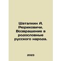 Shatalkin A. Rurikovich. Return to the family tree of the Russian people. In R