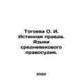 Togoeva O.I. The Truth. The Languages of Medieval Justice. In Russian /Togoeva