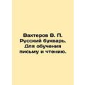 Vakhterov V.P. Russian booklet. For teaching wr...