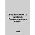 The Russian Army in a Foreign Land. Gallipoli Epic. In Russian /Russkaya armiya