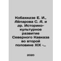 Kobakhidze E. I., Ailarova S. A. et al. Historical and cultural development of