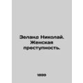 Zeland Nikolai. Women's Crime. In Russian (ask ...