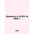Chess in the USSR in 1955 In Russian /Shakhmaty...