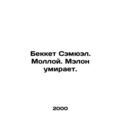 Beckett Samuel. Molloy. Malone dies. In Russian /Bekket Semyuel. Molloy. Melon