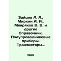 Zaitsev A. A., Mirkin A. I., Mokryakov V. V. and others Reference book. Semic