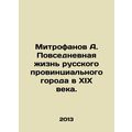 Mitrofanov A. Daily life of a Russian provincial town in the nineteenth century