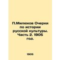 P.Milyukov Essays on the History of Russian Culture. Part 2. 1905./P.Milyukov O