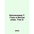 Kissinger G. Years in the White House. Volume 2. In Russian /Kissindzher G. God
