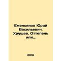 Yemelyanov Yuri Vasilyevich. Khrushchev. Thaw o...