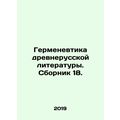 Hermeneutics of Old Russian Literature. Sbornik 18. In Russian /Germenevtika d