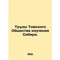 Proceedings of the Tomsk Society for Siberian Studies. In Russian (ask us if in