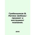 Grebenshchikov V. The Logic of Freedom - an object and an instrument of cognit