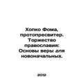 Hopko Thomas, Protopresbyter. The Triumph of Orthodoxy: The Foundations of Fai