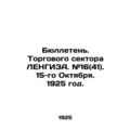 Bulletin of the trade sector of LENGIZA. # 16 (41). October 15, 1925./Byulleten