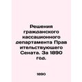 Decisions of the Civil Cassation Department of the Government Senate. For 1890.