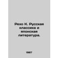 Reho K. Russian Classics and Japanese Literature. In Russian /Rekho K. Russkay