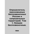 Identifier of freshwater invertebrates in Russia and adjacent territories. Vol