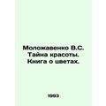 Molozhavenko V.S. The Mystery of Beauty. A Book About Flowers. In Russian /Molo
