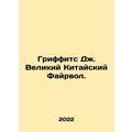 Griffiths J. Great Firewall of China. In Russian /Griffits Dzh. Velikiy Kitaysk