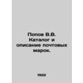 Popov V.V. Catalogue and description of postage stamps. In Russian (ask us if in