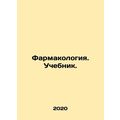 Pharmacology. Textbook. In Russian (ask us if in doubt)/Farmakologiya. Uchebnik.