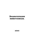 Encyclopedia of Animal Breeders. In Russian /Entsiklopediya zhivotnovoda.